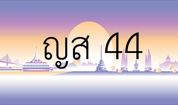 ญส 44